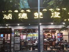 门面-正德顺順德雙皮奶(中信店)