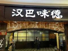 -汉巴味德·烤肉与啤酒的自助(杭州大悦城店)