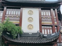 -绿波廊(豫园店)