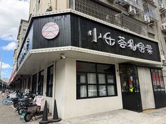 -小乐荟私房菜(宁海里店)