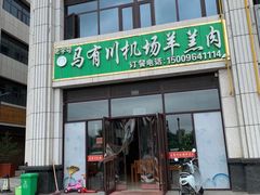 门面-马有川机场羊羔肉(总店)