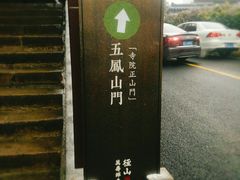 -径山寺