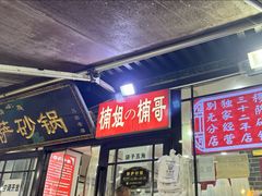 -清真·穆萨砂锅(大皮院店)