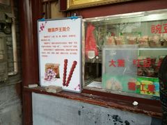 -糖葫芦王保定名吃(古莲花池店)