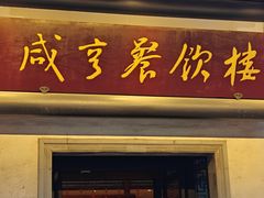 -咸亨酒店•非遗绍兴菜•中华老字号(堂吃餐厅)