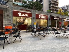 门面-包工仔·牛杂自助放题
