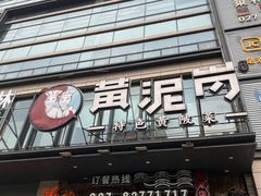 -黄泥岗·黄陂农家菜(百步亭店)