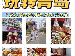 -永红源啤酒·烧烤·海鲜·大排档(青特城店)