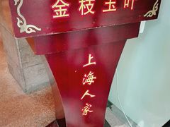 -金枝玉叶上海人家食府(三里河店)
