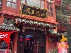 -火宫殿·小吃王国(坡子街店)