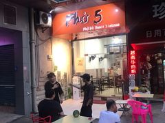 -PHO·5越南牛肉粉(建新路店)