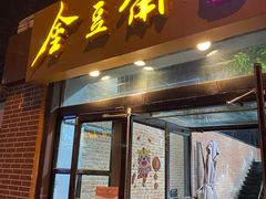 门面-金豆角砂锅焖面(安贞店)