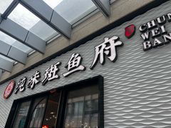 -纯味斑鱼府(中海环宇荟店)