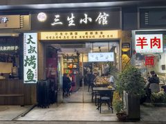-三生小馆(亭知路店)