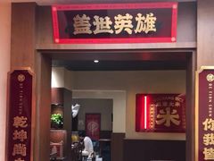 门面-德天顺盖码饭(人民西路店)