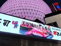 -美罗城