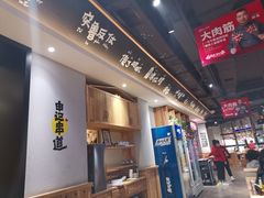 -申记串道(奉天街店)