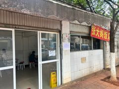 -张大妈饭店