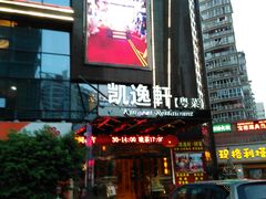 门面-凯逸轩·匠心粤菜(中城名仕汇店)
