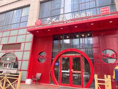 -老九圆山西面馆(CBD店)