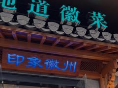 -印象徽州·正宗徽菜体验店