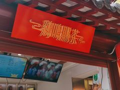 门面-鸡鸣赐茶(鸡鸣寺路店)