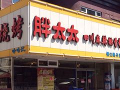 iphone_upload_pic-胖太太四川麻辣排骨串(镇江路分店)