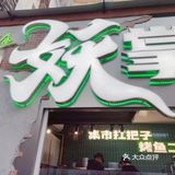 良心推荐|春熙路边上的露营风烤鱼店