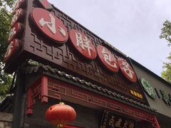 -小胖包子王(光明楼店)