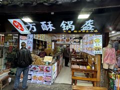 -刘氏方酥锅盔(古城总店)