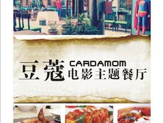 -豆蔻电影主题餐厅(四牌楼店)