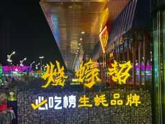 -烧蠔帮·湛江生蚝(茂南万达店)