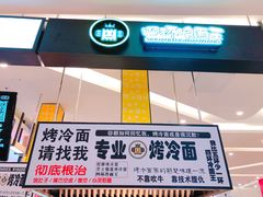 -四环冷面王