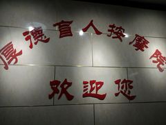 -厚德盲人按摩(太阳城店)