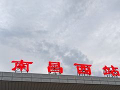 -南昌西站