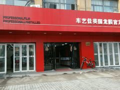 -车艺尚上海龙膜隐形车衣汽车贴膜旗舰店