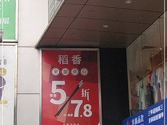 门面-稻香酒家·33年老字号·港式粤菜(富邦中心店)