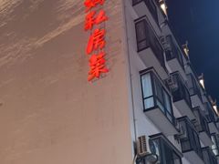 -朗妈私房菜(婺女州店)