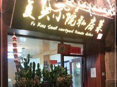 门面-阿鹏故事云南野生菌火锅(人民路店)