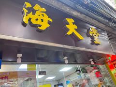 -海天堂(玉带濠店)