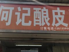 门面-何记酿皮店(西流湾店)