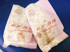 -长发西饼(临顿路店)