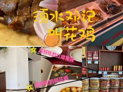 -须水邓记叫化鸡(长兴路店)