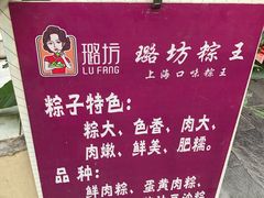 -璐坊粽王(复兴中路店)