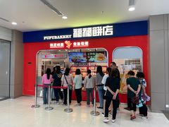 -福福饼店·金牌酥皮菠萝包(白丽生活广场店)