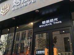 门面-焙丽拾光(麦凯乐直营店)
