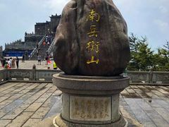 -南岳衡山风景名胜区