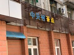 门面-中关村茶点