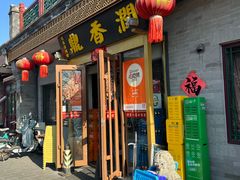 -鼎香润(德胜门内店)