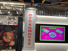 -松發肉骨茶(先得坊店)